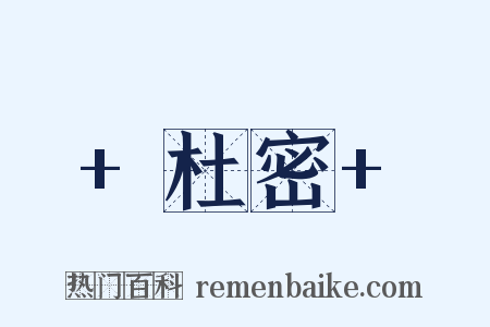 +杜密+是什么意思的图片